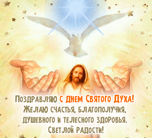 Живые gif картинки "Поздравляю с днём Святого духа!" с ликом Иисуса Христа. Живые gif картинки "Поздравляю с днём Святого духа!" с ликом Иисуса Христа.