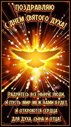 Новые красивые гифки с Днём Святого Духа 24 Июня 2024 с поздравлениями. Новые красивые гифки с Днём Святого Духа 24 Июня 2024 с поздравлениями.
