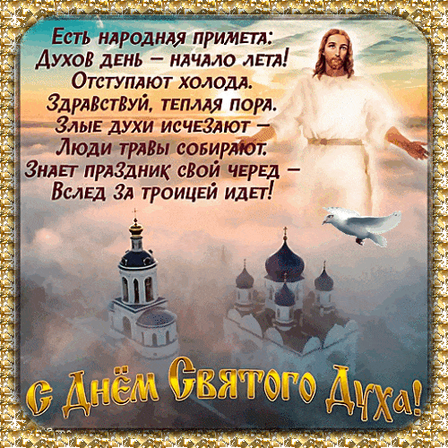 Блестящая православная гиф открытка с Христом на день Святого духа. Блестящая православная гиф открытка с Христом на день Святого духа.