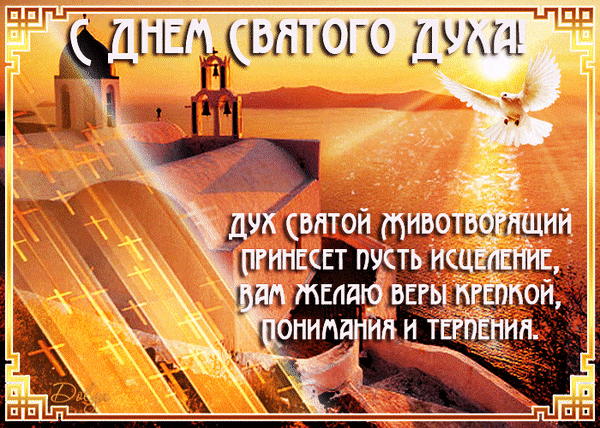 Гифка дух святой животворящий, принесёт пусть исцеление, вам желаю веры крепкой, понимания и терпения. Гифка дух святой животворящий, принесёт пусть исцеление, вам желаю веры крепкой, понимания и терпения.