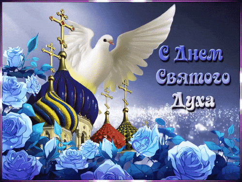 Красивые gif картинки с цветами и надписью "С днём Святого Духа!". Красивые gif картинки с цветами и надписью "С днём Святого Духа!".