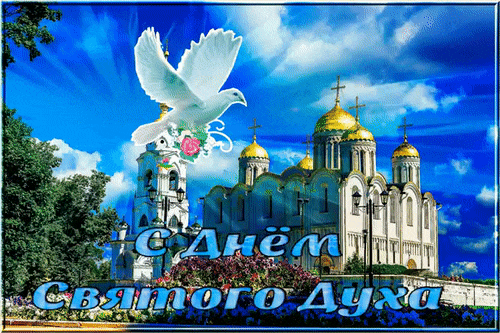 Лучезарные гифки с Днём Святого Духа. Лучезарные гифки с Днём Святого Духа.