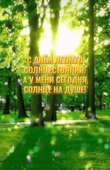 Новая красивая мерцающая gif картинка с природой и надписью "С днём Летнего солнцестояния! А у меня сегодня солнце на душе!".