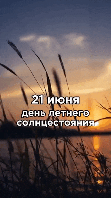Живая gif картинка с природой и надписью "21 Июня день летнего солнцестояния!".