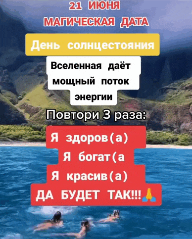 Красивая вирусная гиф открытка "21 Июня магическая дата! День солнцестояния! Вселенная даёт мощный поток энергии. Gовторияи 3 раза : Я здоров! Я богат! Я красив! Да будет ТАК!".