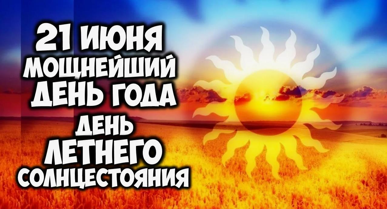 Новые красивые картинки с днём летнего солнцестояния в 2024 году оно произойдёт 20 июня в 23:51. Новые красивые картинки с днём летнего солнцестояния в 2024 году оно произойдёт 20 июня в 23:51.