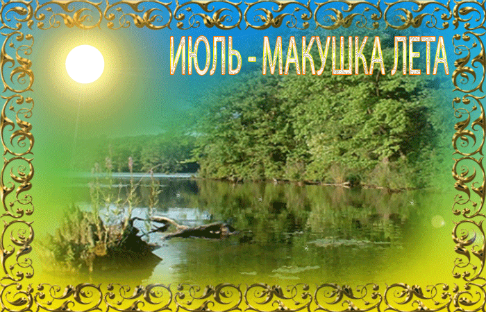 Блестящая гиф открытка с летней природой и надписью "Июль - Макушка Лета".
