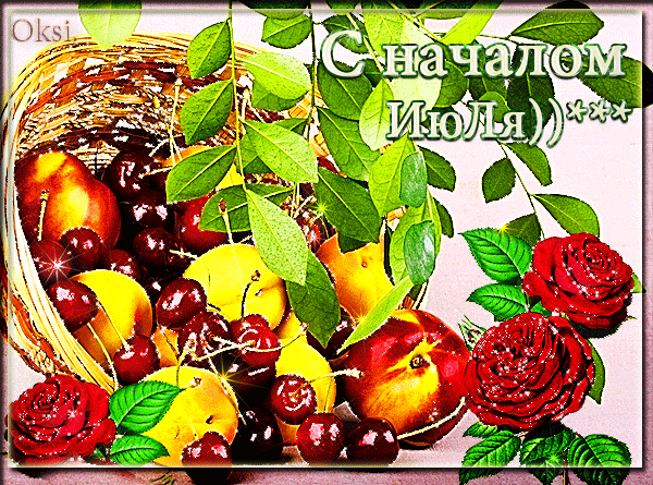 Мерцающая gif картинка с ягодами и фруктами "С началом Июля!".