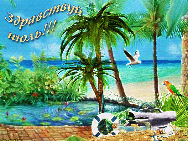 Красивые солнечные гифки с 1 днём Июля, здравствуй море, солнце, пляж.
