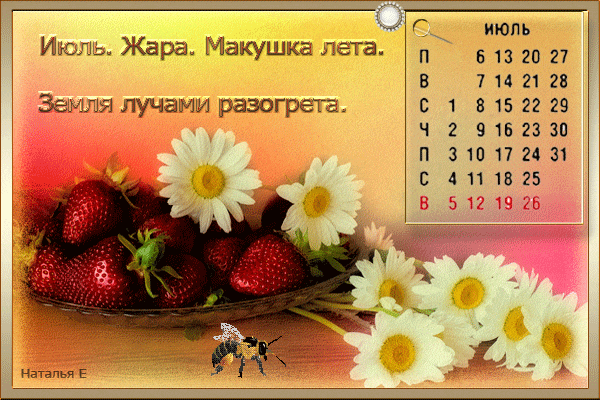 Гифка - календарь "Июль. Жара. Макушка лета. Земля лучами разогрета.".