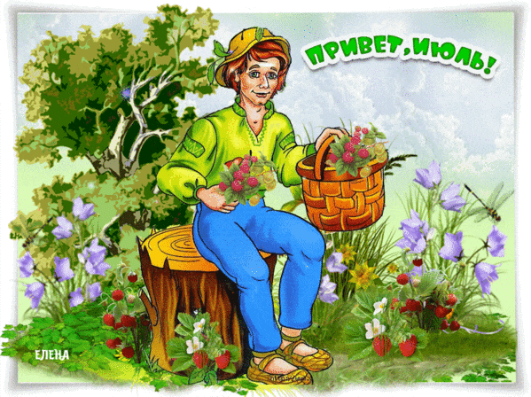 Новая гифка "Привет, Июль!".
