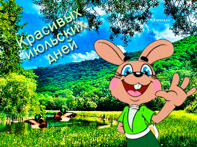 Смешная мультяшная гиф открытка с пожеланием красивых Июльских дней.