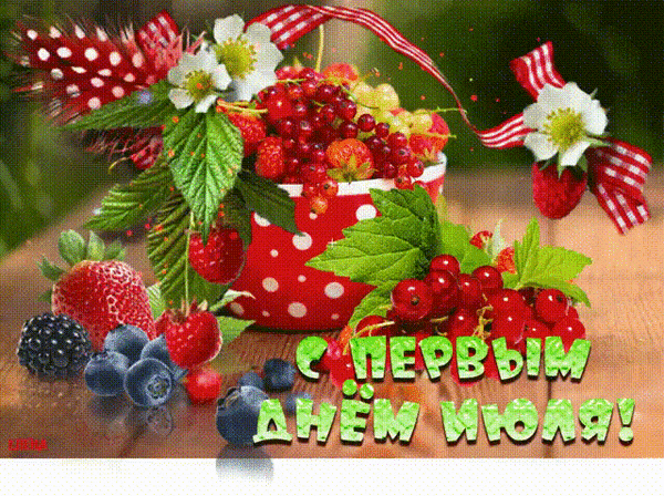 Сияющая анимация с ягодами "С первым днём Июля!".