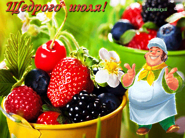 Смешная гифка с танцующим поваром и пожеланием щедрого Июля.