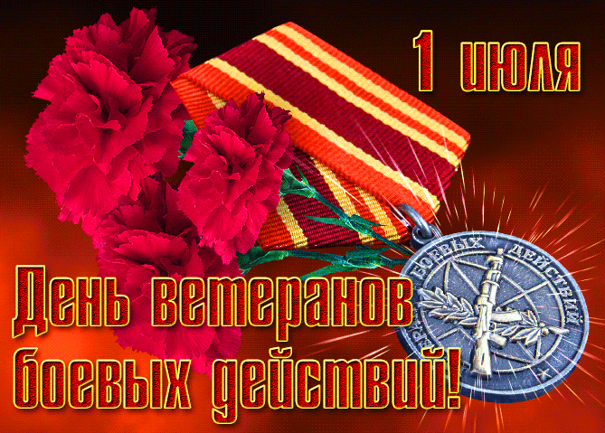 Новые красивые гифки на день ветеранов боевых действий 1 Июля 2024 с медалью и гвоздиками.