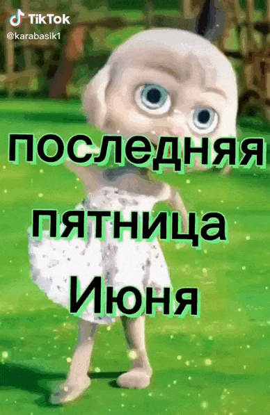 Новая гиф открытка из Tik Tok видео "Последняя Пятница Июня" - танцуем, завтра выходные. Новая гиф открытка из Tik Tok видео "Последняя Пятница Июня" - танцуем, завтра выходные.