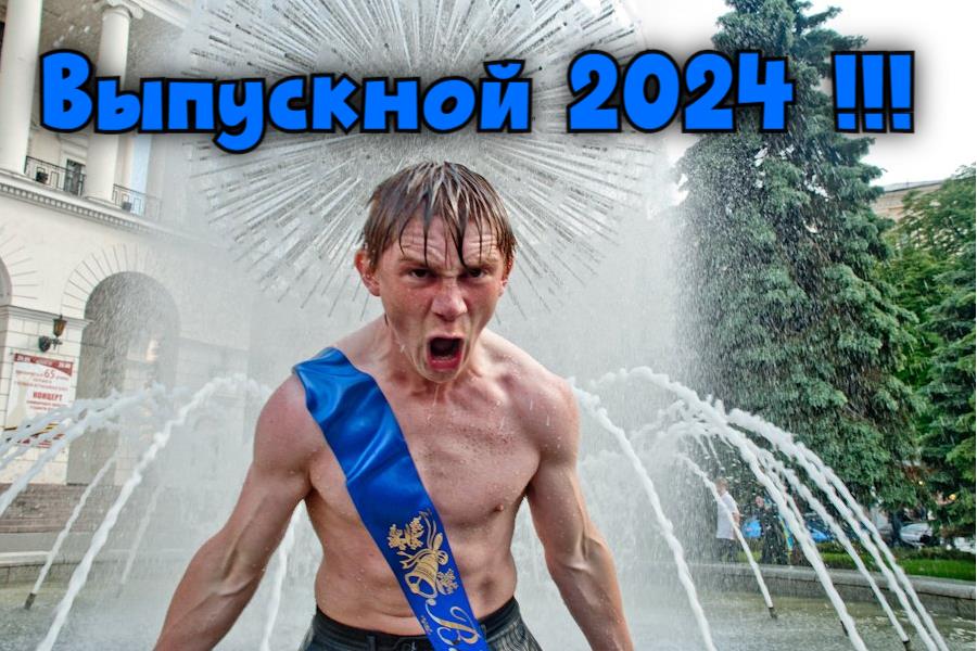 Смешное фото с надписью "Выпускной 2024!".