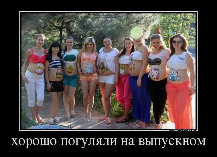 Демотиватор про беременных девушек, которые хорошо погуляли на выпускном.