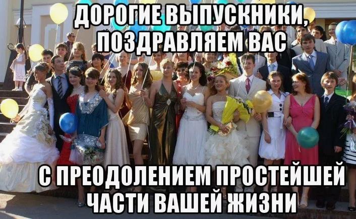 Прикольная картинка с поздравлением выпускников с преодолением простейшей части жизни.