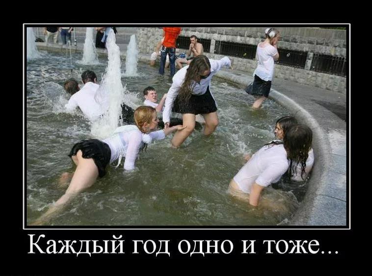 Пошлые демотиваторы с выпускницами купающимися в фонтане.