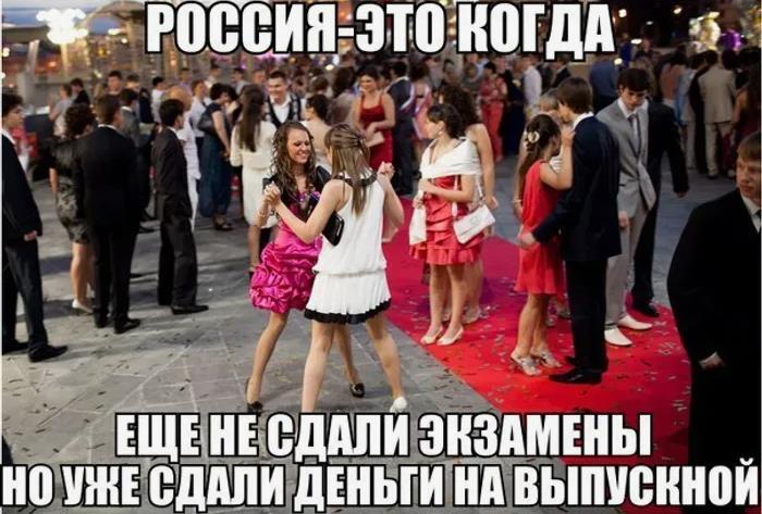 То чувство, когда ещё не сдали экзамены, но уже оплатили выпускной.