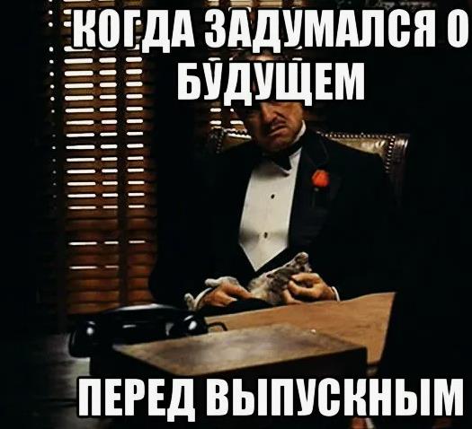 Мем когда задумался о будущем, перед выпускным.