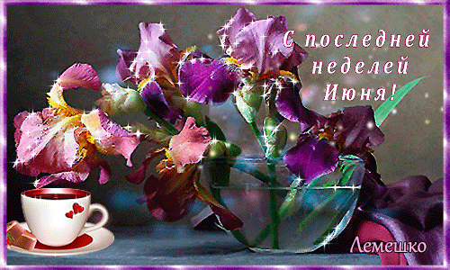 Блестящая гиф открытка с цветами и текстом "С последней неделей Июня!". Блестящая гиф открытка с цветами и текстом "С последней неделей Июня!".