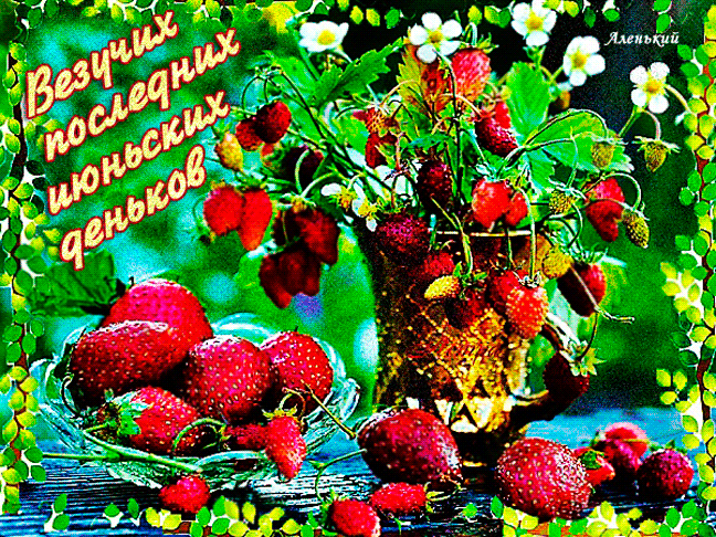 Ягодная анимация везучих последних Июньских деньков. Ягодная анимация везучих последних Июньских деньков.