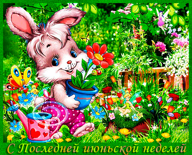 Мультяшная анимация с зайкой для детей и поздравлением с последней Июньской неделей. Мультяшная анимация с зайкой для детей и поздравлением с последней Июньской неделей.