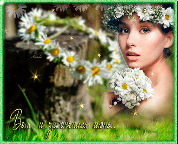 Ромашковая гиф открытка с красивой девушкой, вот и закончился июнь. Ромашковая гиф открытка с красивой девушкой, вот и закончился июнь.