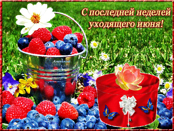 Аппетитная gif картинка с ягодами и поздравлением "С последней неделей уходящего Июня!". Аппетитная gif картинка с ягодами и поздравлением "С последней неделей уходящего Июня!".