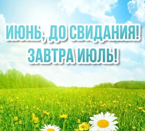 Солнечная летняя открытка с надписью "Июнь, до свидания! Завтра Июль!". Солнечная летняя открытка с надписью "Июнь, до свидания! Завтра Июль!".