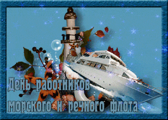 Старинная гифка с блестящими звёздочками на день работника морского и речного флотов России. Старинная гифка с блестящими звёздочками на день работника морского и речного флотов России.