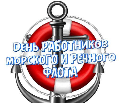 Анимированный стикер с якорем и спасательным кругом ко дню работников морского и речного флота на прозрачном фоне для ватсап. Анимированный стикер с якорем и спасательным кругом ко дню работников морского и речного флота на прозрачном фоне для ватсап.