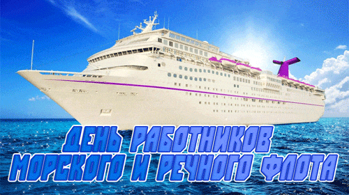 Солнечная гиф открытка с круизным лайнером на день работника речного и морского флотов. Солнечная гиф открытка с круизным лайнером на день работника речного и морского флотов.
