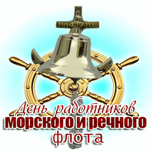 Креативный гиф стикер ко дню работника речного и морского флота. Креативный гиф стикер ко дню работника речного и морского флота.