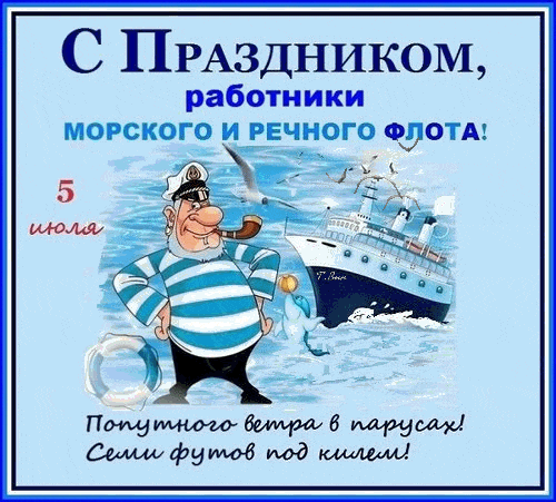 Гиф открытка с праздником работники морского и речного флота 5 Июля (было в 2020 году) будет в 2026 году. Гиф открытка с праздником работники морского и речного флота 5 Июля (было в 2020 году) будет в 2026 году.