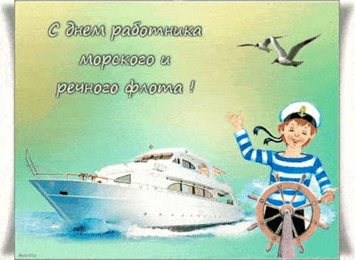 Мигающая детская анимация на праздник речного и морского флота страны. Мигающая детская анимация на праздник речного и морского флота страны.