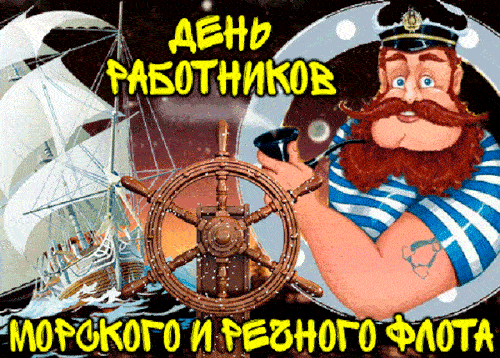 Прикольная блестящая гиф открытка ко дню работников морского и речного флота с татуированным морячком. Прикольная блестящая гиф открытка ко дню работников морского и речного флота с татуированным морячком.