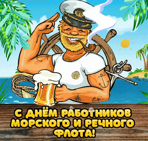 Смешная гифка с капитаном с трубкой и кружкой пива на праздник речного и морского флотов. Смешная гифка с капитаном с трубкой и кружкой пива на праздник речного и морского флотов.