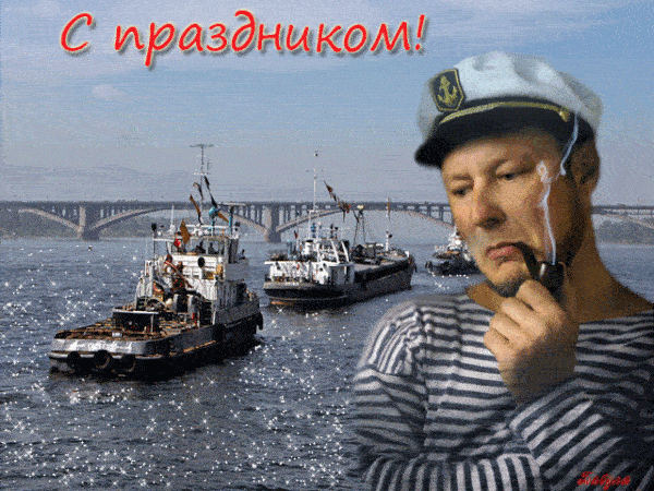 Блестящая анимашка с задумчивым моряком с трубкой "С праздником!" на фоне речного флота. Блестящая анимашка с задумчивым моряком с трубкой "С праздником!" на фоне речного флота.