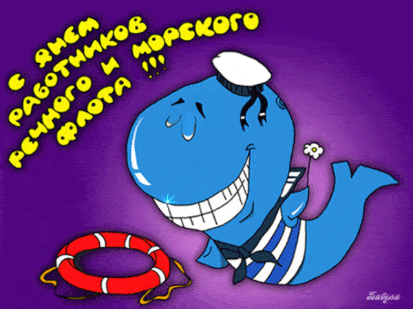 Смешная детская гифка с китом для поздравления работников речного и морского флота. Смешная детская гифка с китом для поздравления работников речного и морского флота.