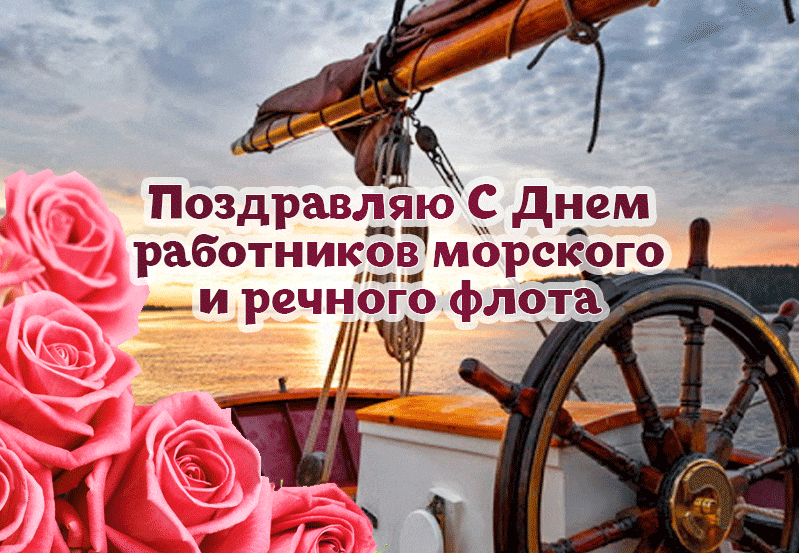 Новые сияющие гифки с днём работников Морского и Речного Флота 7 Июля 2024 с розами. Новые сияющие гифки с днём работников Морского и Речного Флота 7 Июля 2024 с розами.