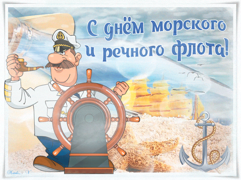 Смешная гифка с капитаном поздравляющим работников речных и морских флотов. Смешная гифка с капитаном поздравляющим работников речных и морских флотов.