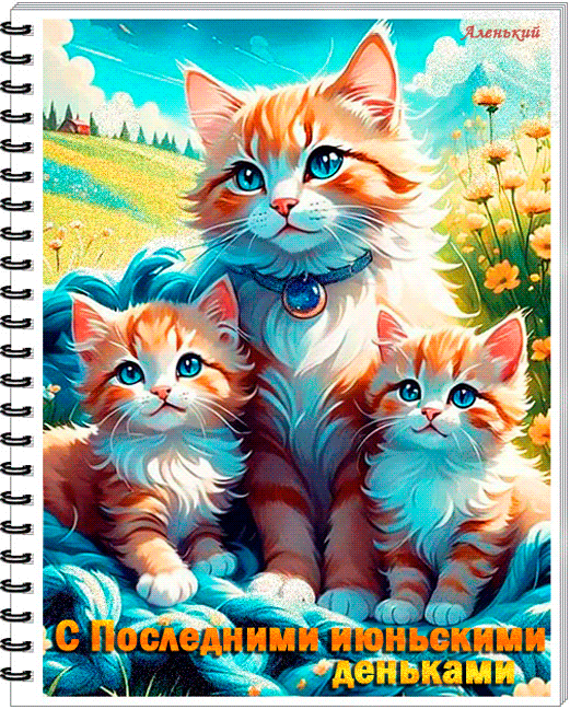 Невероятно красивая гиф открытка с кошками и поздравлением с последним Июньскими деньками. Невероятно красивая гиф открытка с кошками и поздравлением с последним Июньскими деньками.