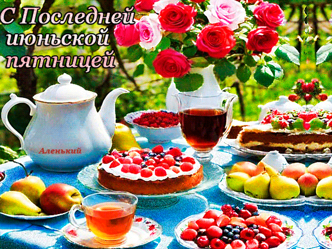 Летняя солнечная гифка с едой и надписью "С последней Июньской пятницей!". Летняя солнечная гифка с едой и надписью "С последней Июньской пятницей!".