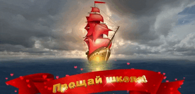 Красивая гифка с кораблём "Алые Паруса" и надписью "Прощай школа!". Красивая гифка с кораблём "Алые Паруса" и надписью "Прощай школа!".