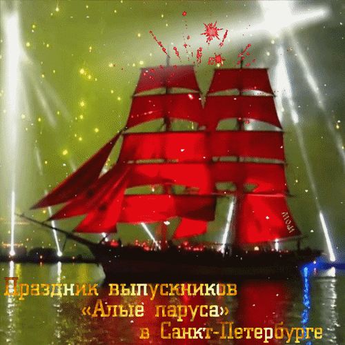 Мерцающая gif картинка с салютом на праздник выпускников "Алые паруса" в Санкт-Петербурге. Мерцающая gif картинка с салютом на праздник выпускников "Алые паруса" в Санкт-Петербурге.