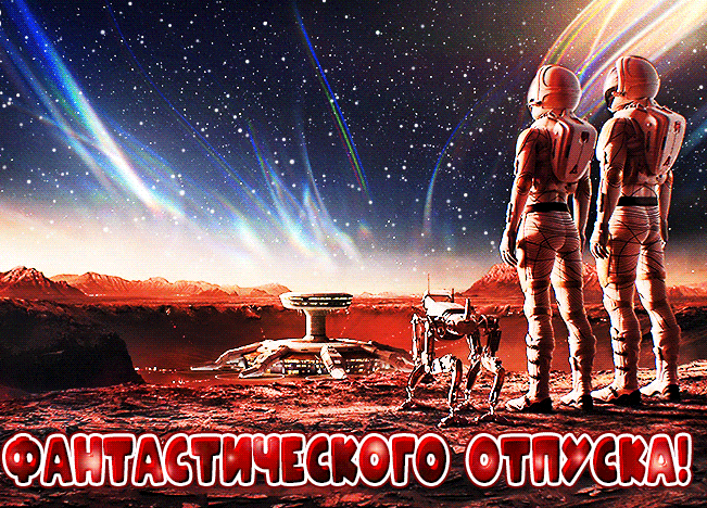 Волшебная космическая гиф открытка с пожеланием фантастического отпуска. Волшебная космическая гиф открытка с пожеланием фантастического отпуска.