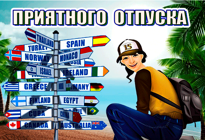 Стильные и прикольные гиф открытки путешественнику с пожеланием приятного отпуска. Стильные и прикольные гиф открытки путешественнику с пожеланием приятного отпуска.